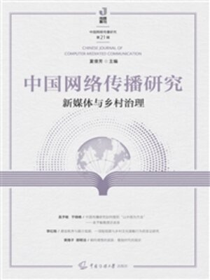 cover image of 新媒体与乡村治理